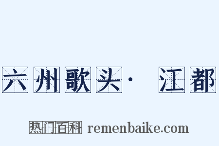 六州歌头·江都是什么意思的图片